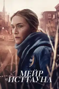Мейр из Исттауна смотреть онлайн