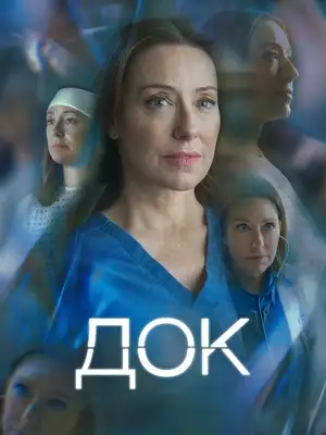 Док смотреть онлайн