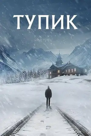 Тупик смотреть онлайн