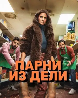 Парни из Дели смотреть онлайн