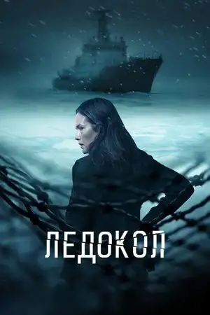 Ледокол смотреть онлайн