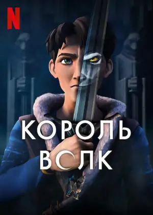 Король Волк смотреть онлайн
