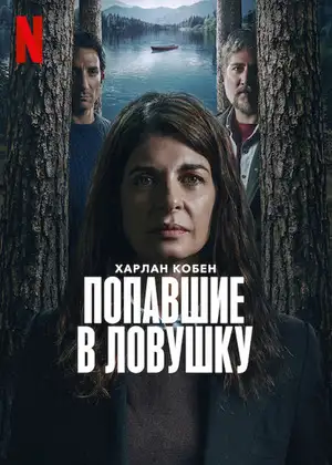Попавшие в ловушку смотреть онлайн
