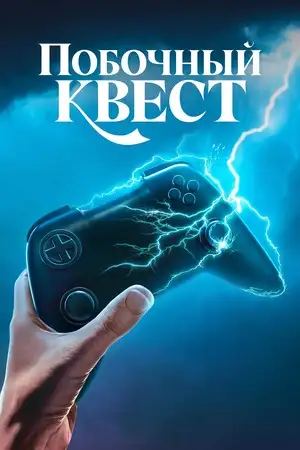 Побочный квест смотреть онлайн