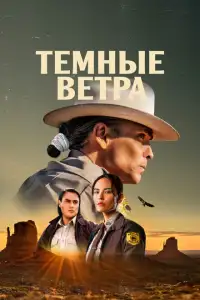 Тёмные ветра смотреть онлайн