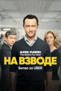 Заряженные: Битва за Uber смотреть онлайн