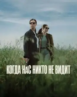 Когда нас никто не видит смотреть онлайн