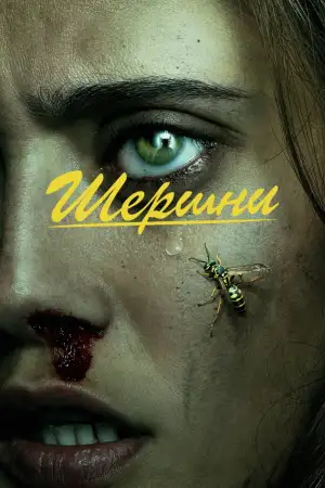 Шершни смотреть онлайн