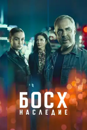Босх: Наследие смотреть онлайн