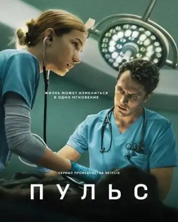 Пульс смотреть онлайн
